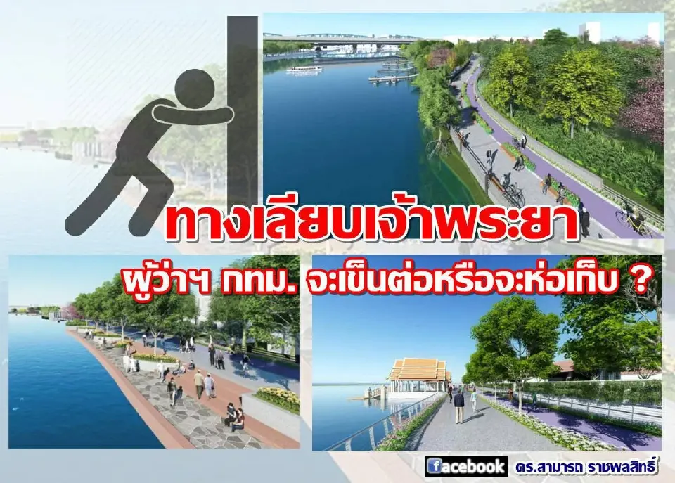 ทางเลียบเจ้าพระยาผู้ว่าฯ กทม. จะเข็นต่อหรือจะห่อเก็บ ?