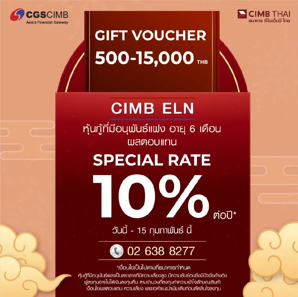 CIMB ELN  ฉลองตรุษจีน มอบผลตอบแทนรายเดือน 10% ต่อปี* ลงทุนขั้นต่ำ 1 ล้านบาท 1 - 15 ก.พ.65