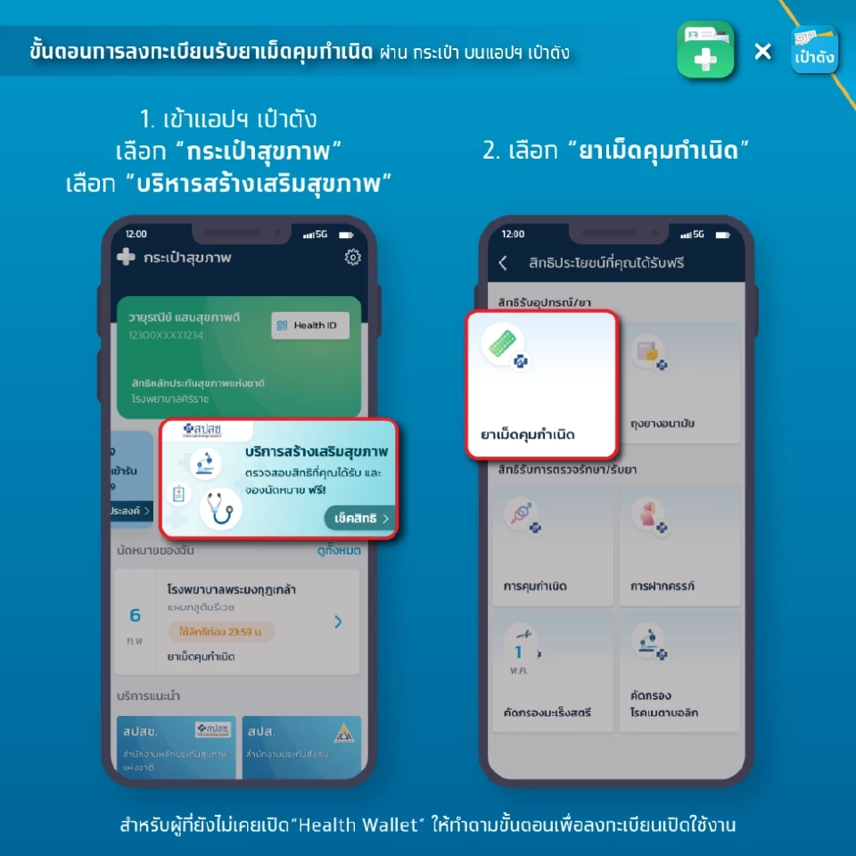 เปิดขั้นตอนขอรับ"ยาเม็ดคุมกำเนิด"ฟรีผ่าน"แอปเป๋าตัง"