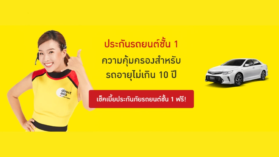 Direct Asia ประกันรถยนต์ ผ่อนสบาย 0% 10 เดือน ชำระสบายๆ ห้ามพลาด