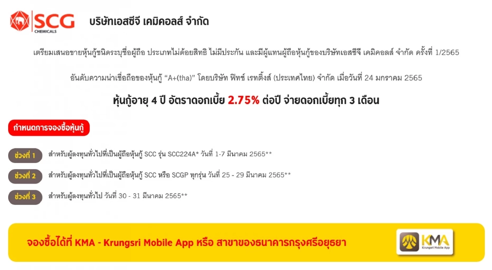 SCC ขายหุ้นกู้ 3 หมื่นล้าน อายุ 4 ปี ดอกเบี้ย 2.75%
