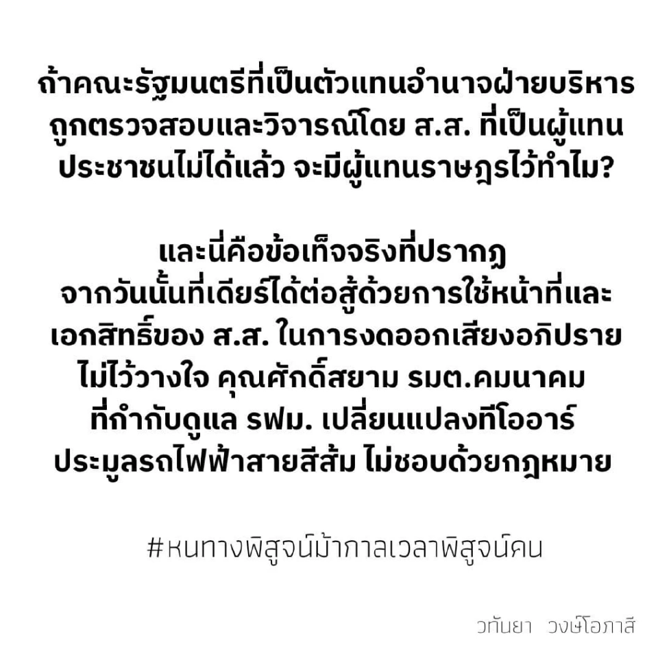  “มาดามเดียร์”ถามมีส.ส.ไว้ทำไมหากวิจารณ์การทำงานของรมต.ไม่ได้