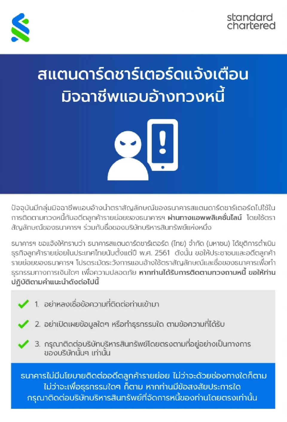 ธนาคารสแตนดาร์ดชาร์เตอร์ดแจ้งเตือนมิจฉาชีพแอบอ้างทวงหนี้