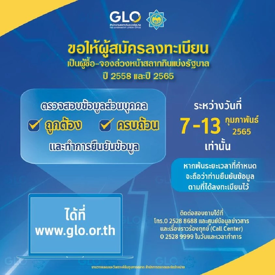 รีบด่วน www.glo.or.th เปิดตรวจสอบข้อมูล เป็นผู้ซื้อ"ลอตเตอรี่" ใกล้หมดเขต