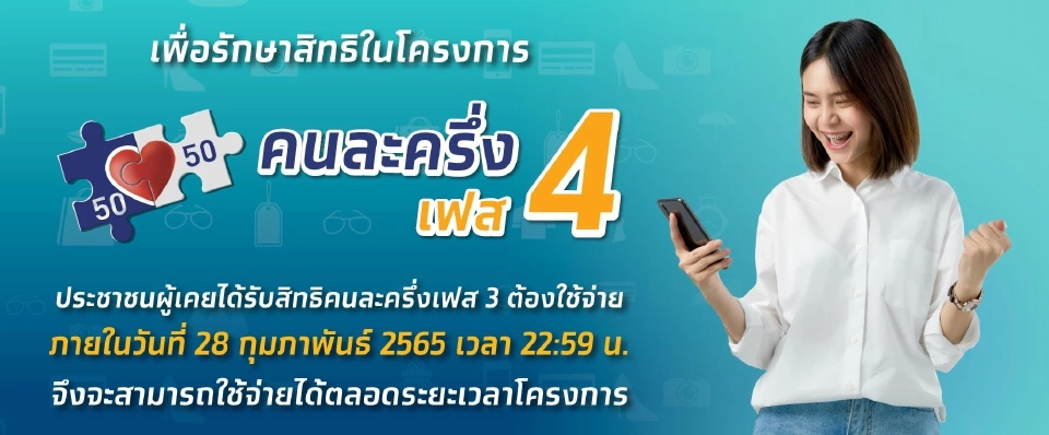 คนละครึ่งเฟส 4