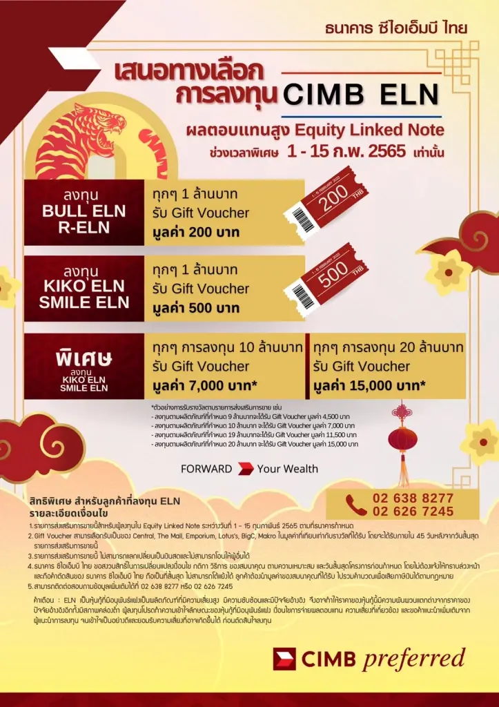 CIMB ELN  ฉลองตรุษจีน มอบผลตอบแทนรายเดือน 10% ต่อปี* ลงทุนขั้นต่ำ 1 ล้านบาท 1 - 15 ก.พ.65