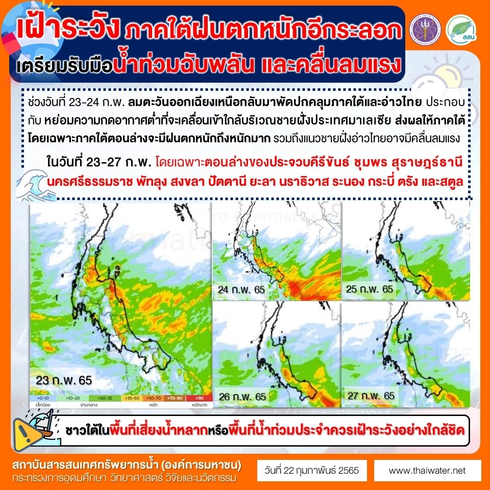 เตือน ฝนตกหนักถึงหนักมาก  ระวัง น้ำท่วมฉับพลัน 