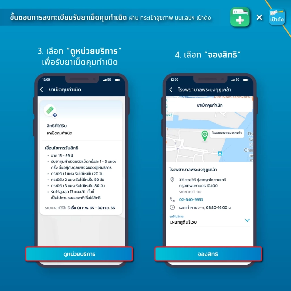  ขั้นตอนขอรับยาเม็ดคุมกำเนิดฟรี ผ่านแอปเป๋าตัง