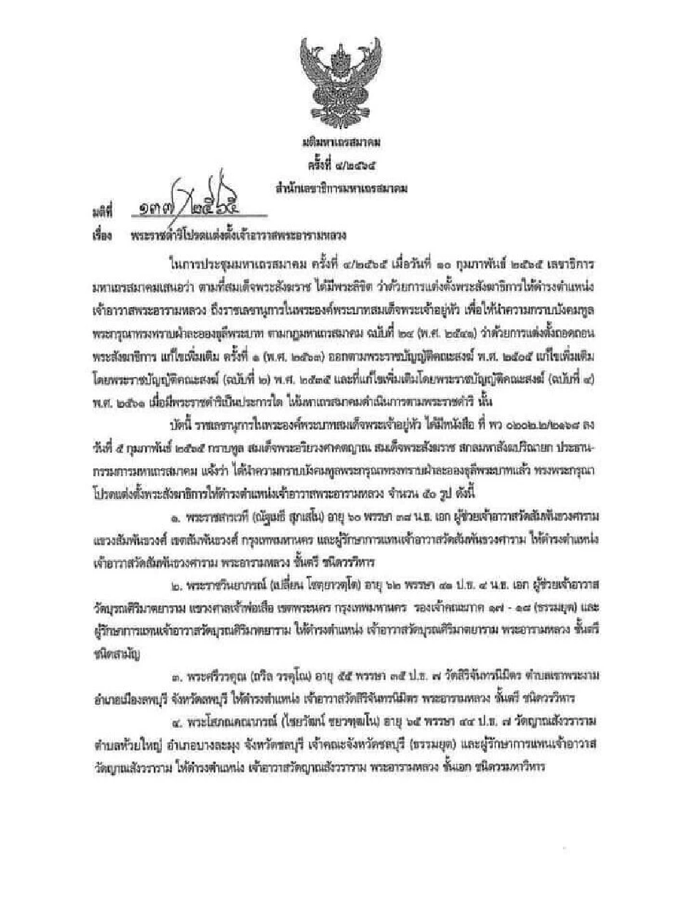 มติมหาเถรสมาคมครั้งที่ 4/2565 (1) 