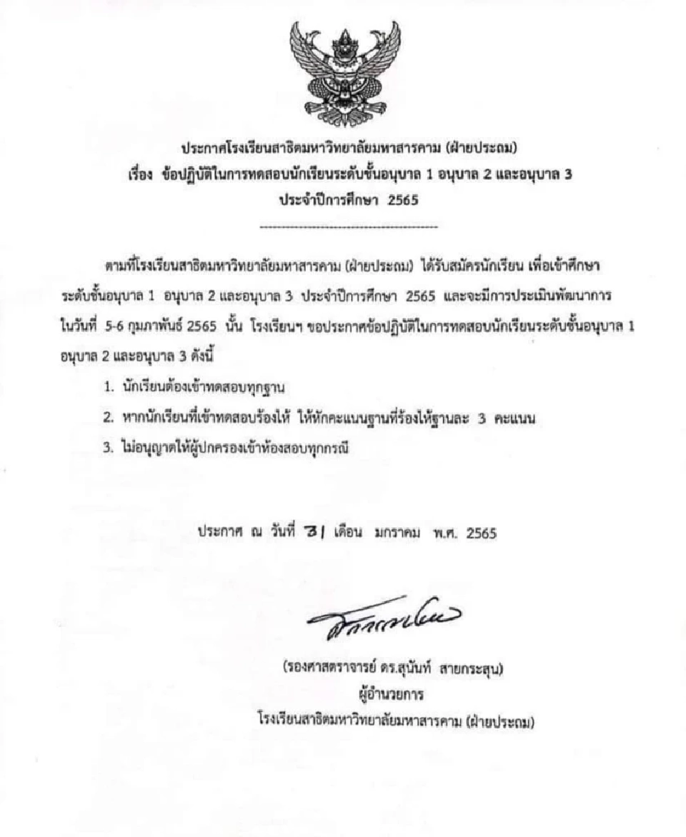 สอบเข้า “อนุบาล 1 ถึง อนุบาล 3 ”  เด็กร้องไห้ หัก  3 คะแนน