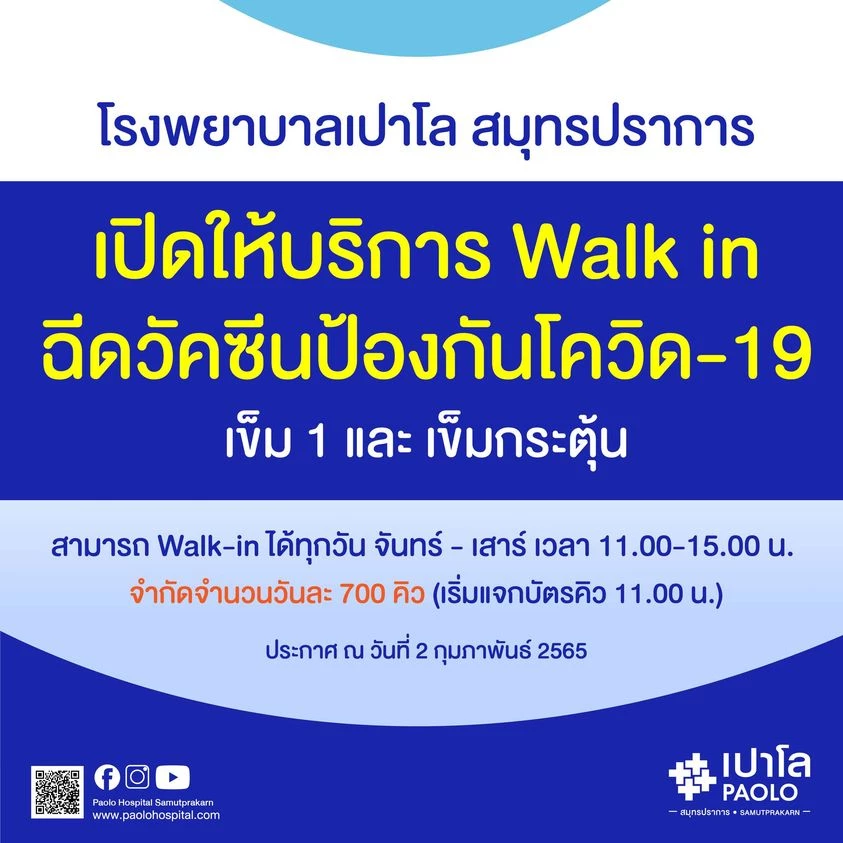รพ.เปาโล เปิดให้บริการฉีดวัคซีนป้องกันโควิด-19 เข็มที่ 1 และ เข็มกระตุ้น