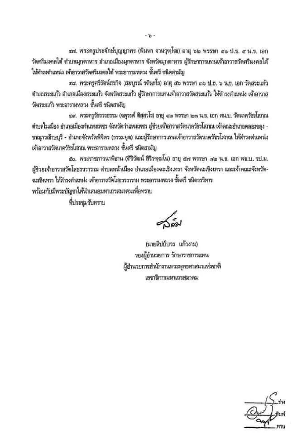 มติมหาเถรสมาคมครั้งที่ 4/2565 (6) 