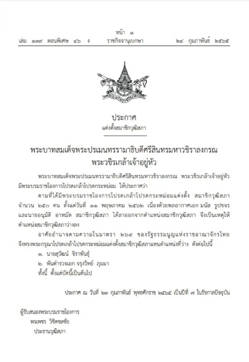 โปรดเกล้าฯ  “สุวัฒน์ - พ.ต.อ.จรุงวิทย์” เป็นส.ว.แทนตำแหน่งที่ว่าง 