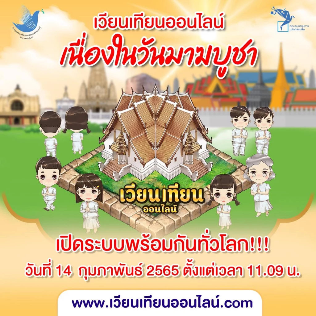 14 ก.พ.เตรียมเปิดระบบเวียนเทียนออนไลน์ วันมาฆบูชา 2565