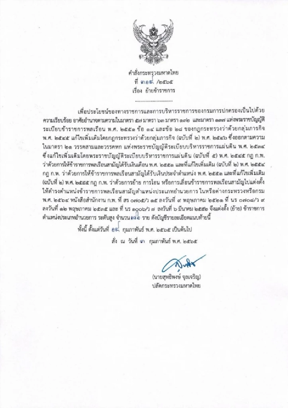คำสั่งแต่งตั้งโยกย้ายมหาดไทย ทั่วประเทศ 330 ตำแหน่ง เช็ครายชื่อได้ที่นี่!