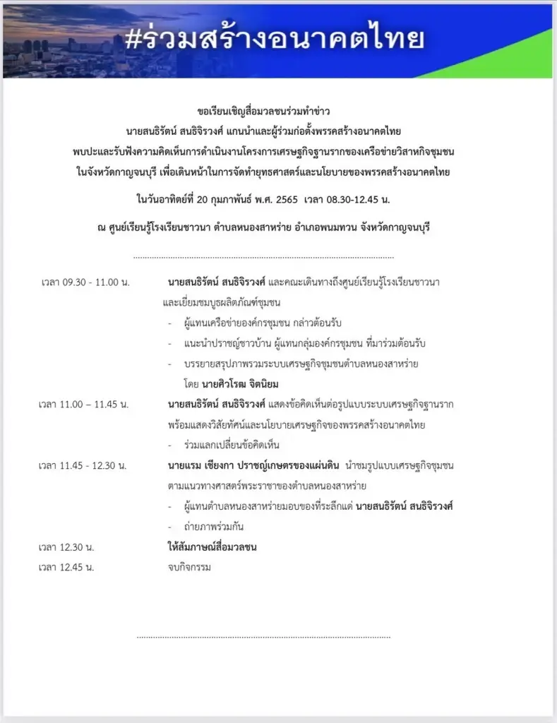 สนธิรัตน์ลุยเมืองกาญจน์อาทิตย์นี้ฟังความเห็นทำนโยบายพรรคสร้างอนาคตไทย