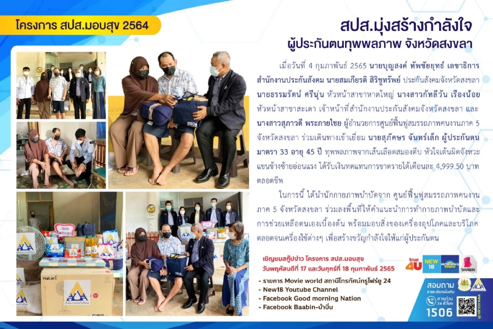 สปส.ลงพื้นที่สงขลา มอบเครื่องอุปโภคบริโภค-เงินทดแทนผู้ประกันตนทุพพลภาพ