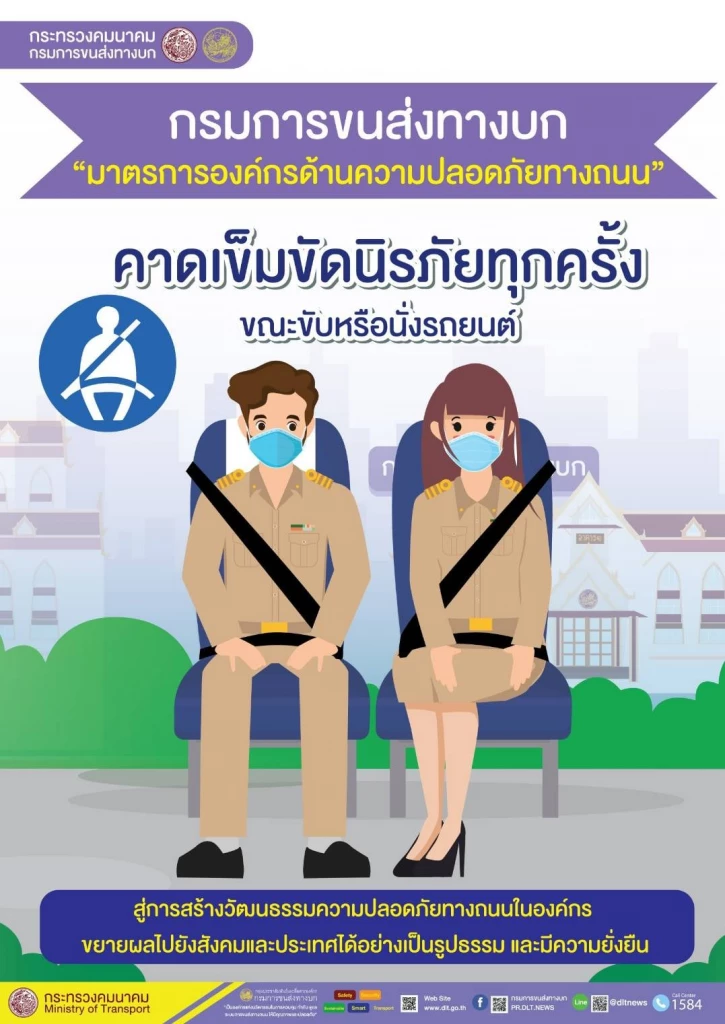 ขนส่งทางบก กำหนด “มาตรการองค์กรด้านความปลอดภัยทางถนน”