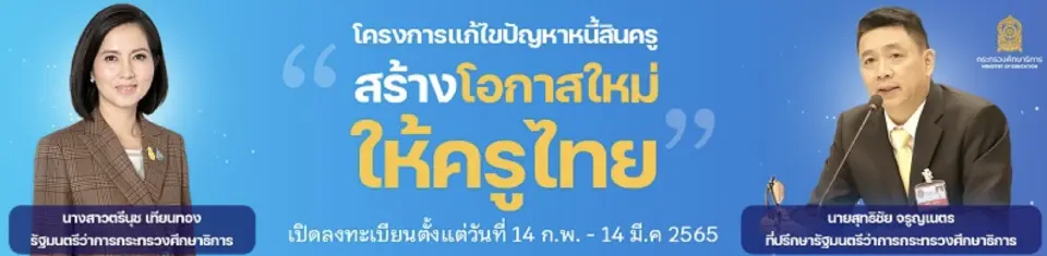 โครงการแก้ปัญหาหนี้ครู 2564