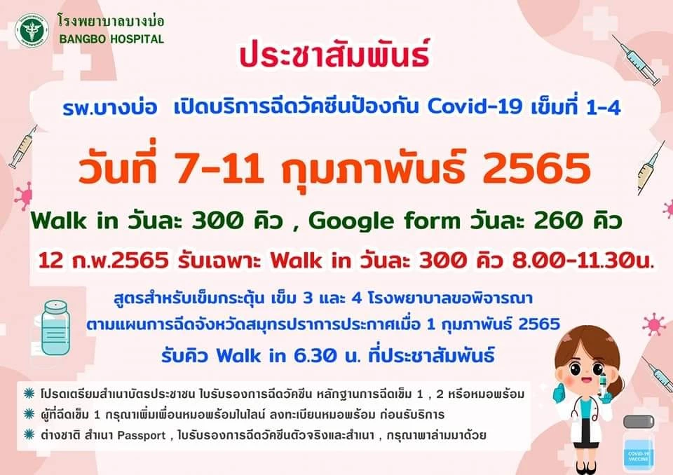 รพ.บางบ่อ เปิดบริการฉีดวัคซีนป้องกันโควิด -19 (ปCovid-19) เข็มที่ 1 ,2 , 3 และ 4 