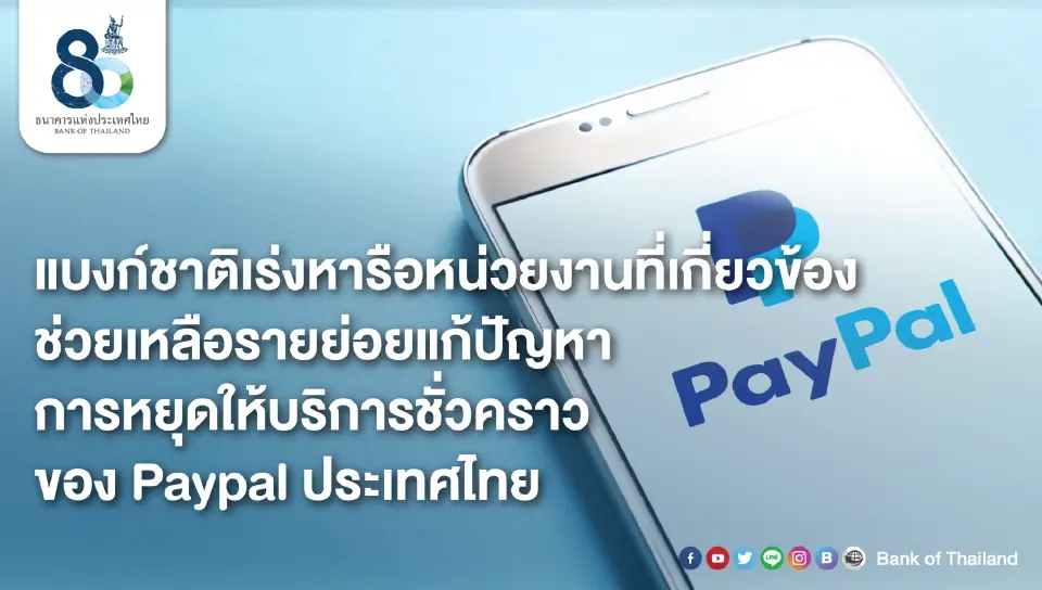 "Paypal" หยุดให้บริการในไทยชั่วคราว ธปท.เร่งหาช่องช่วยเหลือรายย่อย