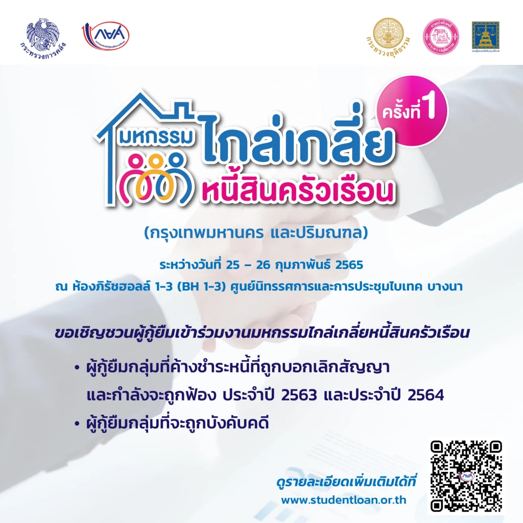 มหกรรมไกล่เกลี่ยหนี้สินครัวเรือน ครั้งที่ 1 กรุงเทพมหานคร และปริมณฑล