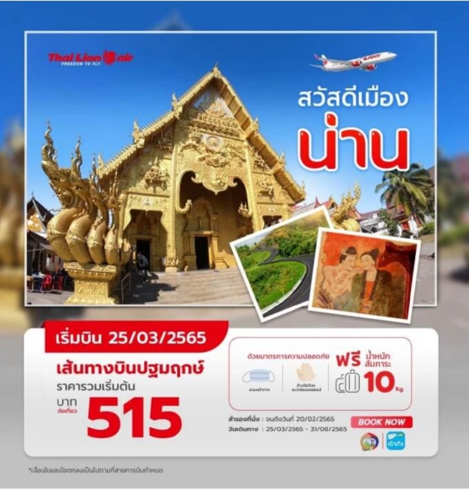 ไทยไลอ้อนแอร์ เปิดเส้นทางบินใหม่สู่น่าน 25 มี.ค.นี้ ตั๋วโปรเริ่มต้น515 บาท
