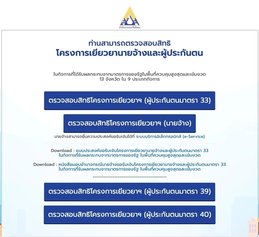 เช็คเงินเยียวยาประกันสังคมมาตรา 40