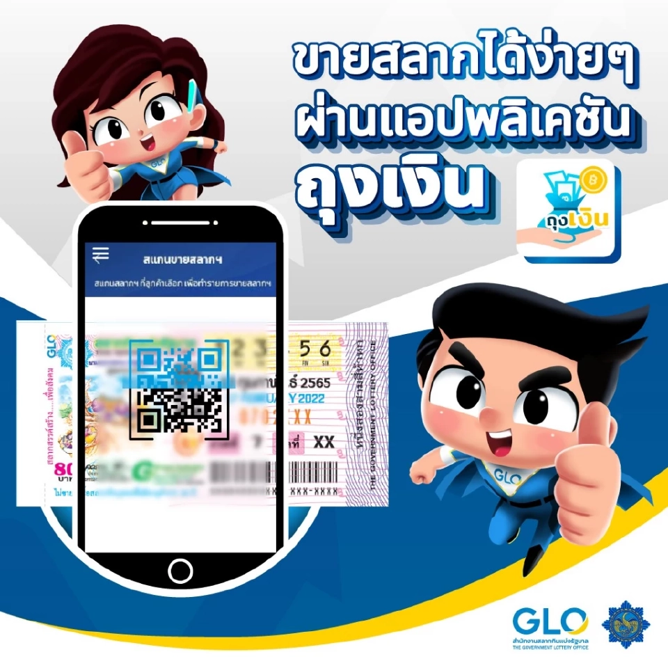 ขายสลากผ่านแอปฯถุงเงิน