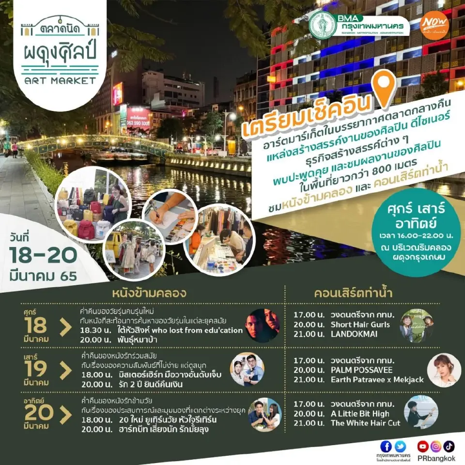 ไฮไลต์และสิ่งที่ห้ามพลาด"ตลาดนัด ผดุงศิลป์ Art Market"
