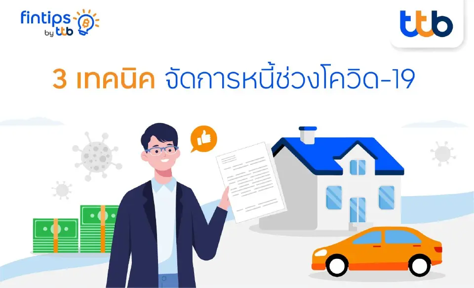 3 เทคนิคจัดการหนี้ช่วงโควิด-19 ให้ดอกเบี้ยถูกลง ยังเพิ่มเงินในกระเป๋าได้