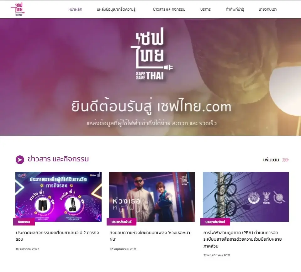 เซฟไทย แหล่งข้อมูลการใช้ไฟฟ้าอย่างปลอดภัยและประหยัด  