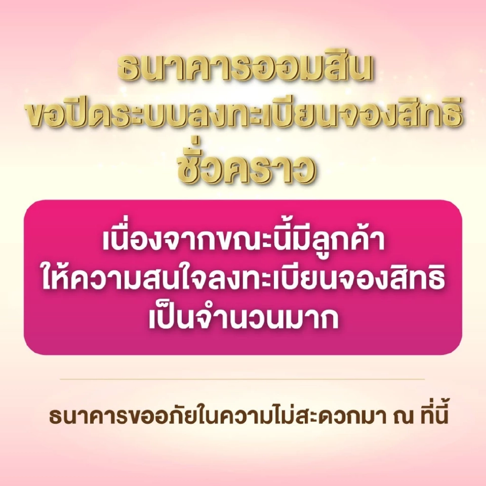 ปิดลงทะเบียนจองสิทธิ "กระปุกออมสินชิงช้าสวรรค์"