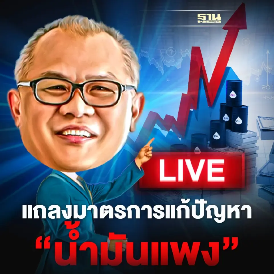 คลิกรับชม การถ่ายทอดสดที่รูป เมื่อเริ่มมีการแถลงมติกพช. มาตรการแก้ปัญหาน้ำมันแพง