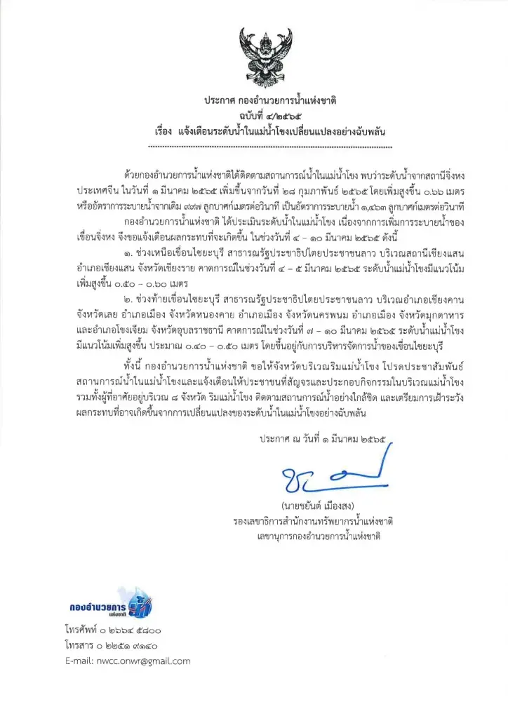 เตือน ระดับน้ำแม่น้ำโขงเปลี่ยนแปลงอย่างฉับพลัน มีผลกระทบช่วง 4-10 มี.ค.65