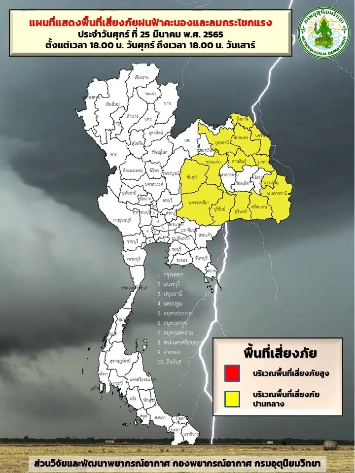 กรมอุตุฯรายงานสภาพอากาศวันนี้-พรุ่งนี้ พื้นที่เสี่ยงภัยฝนฟ้าคะนองและลมกระโชกแรง
