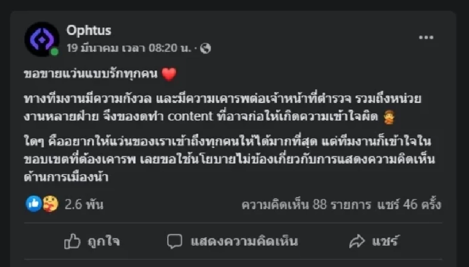 ไปต่อไม่ไหว! ออปตัสประกาศเลิกข้องเกี่ยวทางการเมือง