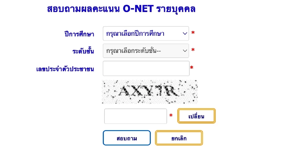 ผลสอบ o-net รายบุคคล
