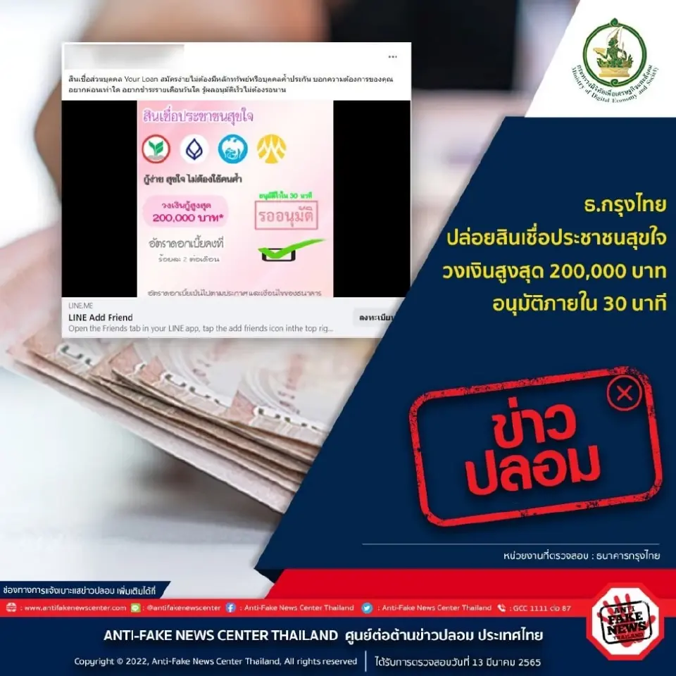 ระวังข่าวปลอม! กรุงไทย ปล่อยสินเชื่อ“ประชาชนสุขใจ”วงเงินสูงสุด 2 แสนบาท
