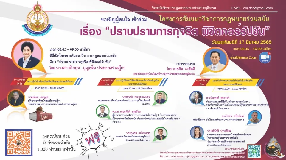 เชิญร่วมสัมมนากฎหมายฟรี “ปราบปรามการทุจริต พิชิตคอร์รัปชัน” 17 มี.ค.นี้