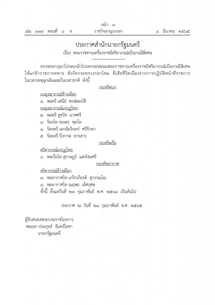พระราชทานเครื่องราชอิสริยาภรณ์