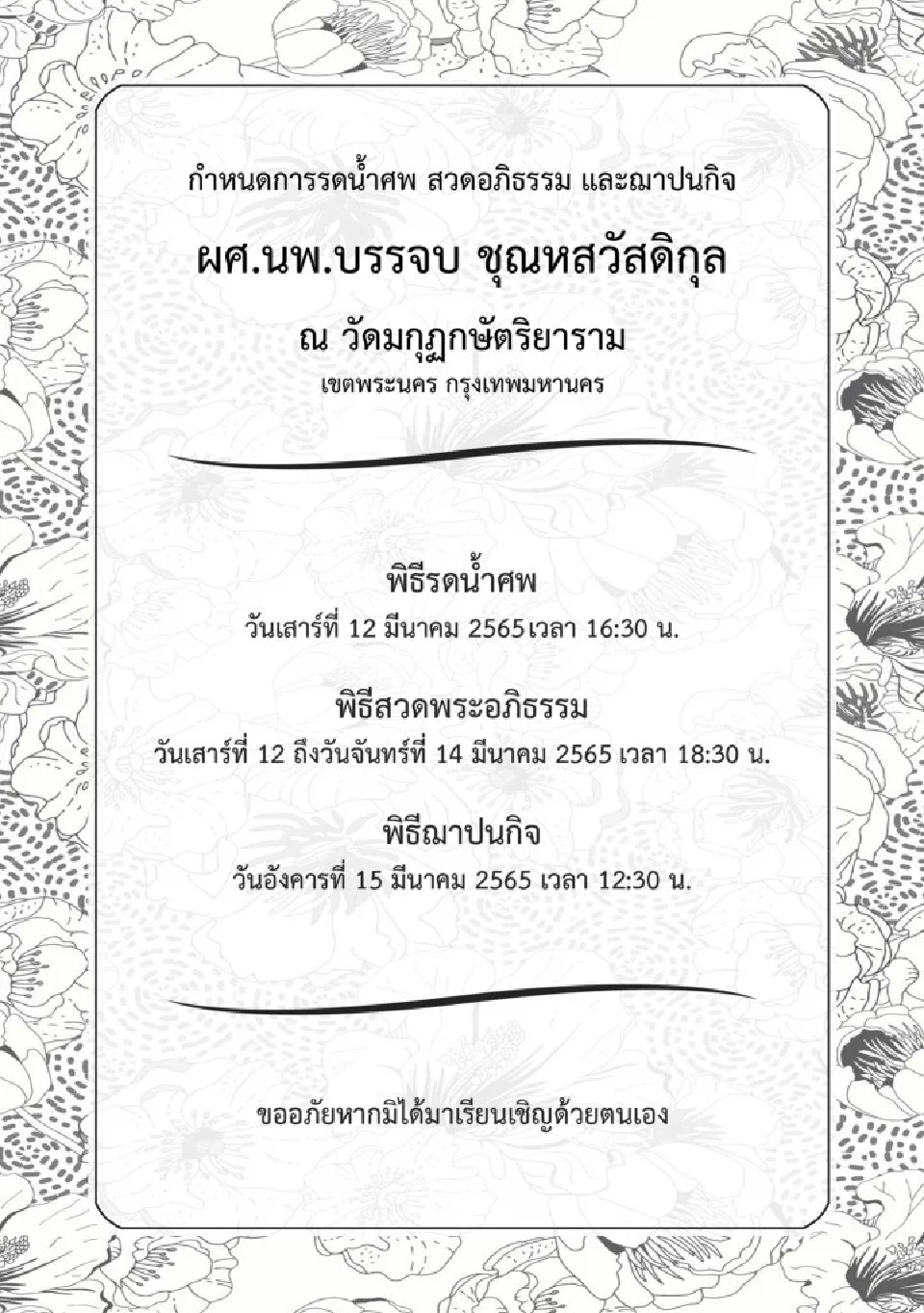 กำหนดการสวยอภิธรรม“นพ.บรรจบ ชุณหสวัสดิกุล” 