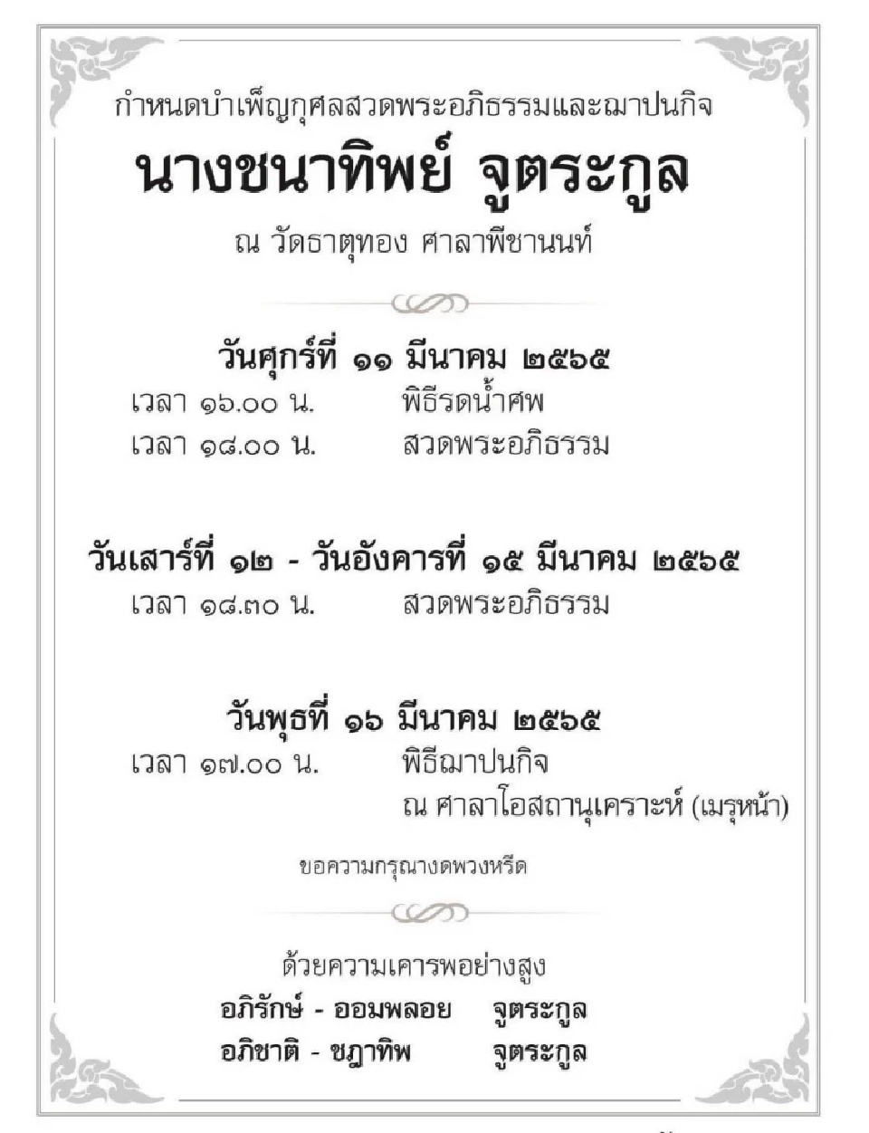 กำหนดสวดพระอภิธรรม  "ชนาทิพย์  จูตระกูล"