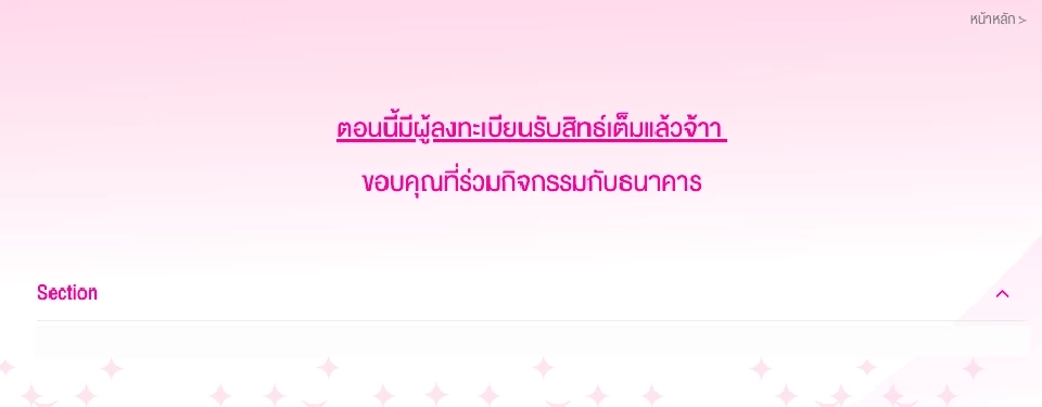 ลงทะเบียนออมสิน รับกระปุกชิงช้าสวรรค์ เต็มแล้ว