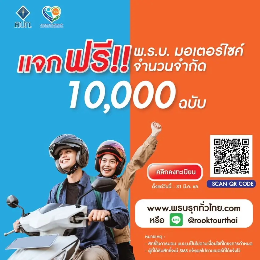 คปภ.เปิดให้ลงทะเบียนรับ พ.ร.บ.มอเตอร์ไซค์ฟรี