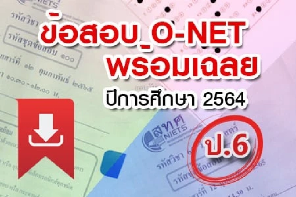 ผลสอบ O-NET ป.6