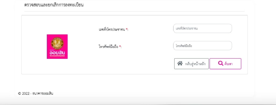 ตรวจสอบสิทธิรับกระปุกออมสิน