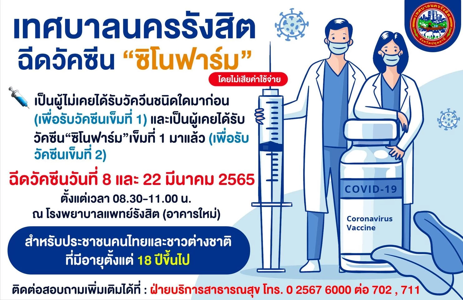 เทศบาลนครรังสิต ชวนฉีดวัคซีนซิโนฟาร์ม เข็ม 1 