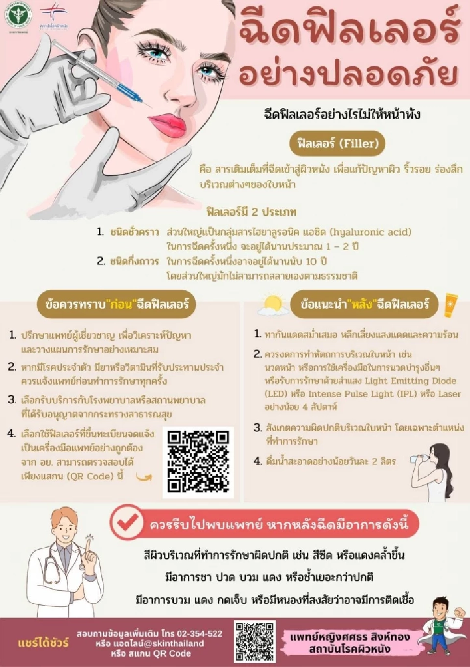 ฉีดฟิลเลอร์อย่างไรไม่ให้หน้าพัง ที่นี่มีคำตอบ 