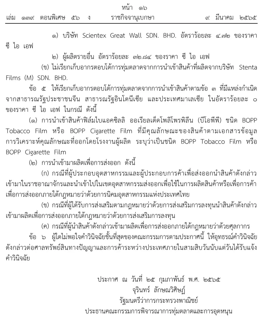 ไทยประกาศเก็บภาษี ตอบโต้การทุ่มตลาดฟิล์มบีโอพีพีจาก 3 ประเทศ
